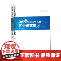 [正版书籍]2018全国安全文化论文集(上下册)