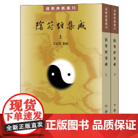 [正版书籍]阴符经集成(道教典籍选刊·全2册)