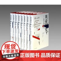 [正版书籍][罗振宇]英帝国史(八卷本)学者、英国史权威钱乘旦教授主编,当前市面一部多卷本英帝国史,罗振宇倾情