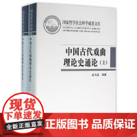 [正版书籍]中国古代戏曲理论史通论(全2册·国家哲学社会科学成果文库)