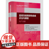 盆底功能障碍性疾病诊治与康复:妇产分册