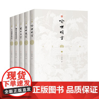 [正版书籍]三言二拍 喻世明言+警世通言+醒世恒言+初刻拍案惊奇+二刻拍案惊奇 (套装五册)