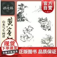 黄宾虹山水写生画谱 绘画 国画 山水画 现代山水画大师的精品画作手稿 上海人民美术 世纪出版