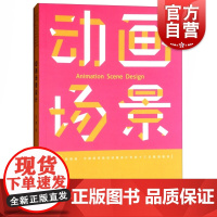 正版 动画场景设计 新视域中国高等院校动画设计专业十三五规划教材 研究生本科 工学专科教材 上海人民美术出版社