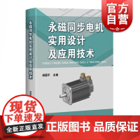 永磁同步电机实用设计及应用技术 工业技术 电工技术 电工基础理论 上海科学技术出版社