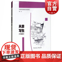 正版 风景写生升级版 中国高等院校建筑学科精品教材 研究生本科专科教材 美术教材教辅 上海人民美术出版社