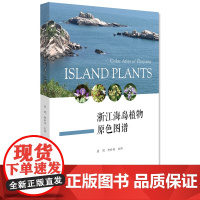 浙江海岛植物原色图谱(精)/蒋明/柯世省/浙江大学出版社