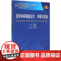 [正版书籍]医学科研课题设计、申报与实施(第2版/研究生)