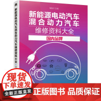 [正版书籍]新能源电动汽车混合动力汽车维修资料大全:国内品牌