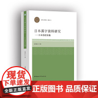 [正版书籍]日本汉字资料研究——日本佛经音义