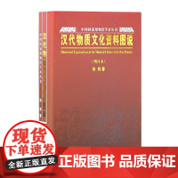 [正版书籍]汉代物质文化资料图说(增订本)(中国国家博物馆学术丛书)(孙机作品)