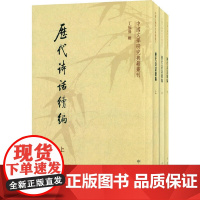 历代诗话续编 上中下册——中国文学研究典籍丛刊