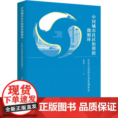 中国城市社区治理的微循环 社区公民的生成机制研究 刘晓丽 著 马克思主义哲学经管、励志 正版图书籍 中央编译出版社