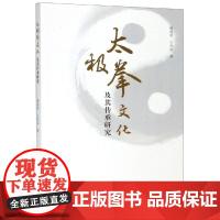 太极拳文化及其传承研究 杨现钦 著 体育运动(新)文教 正版图书籍 厦门大学出版社