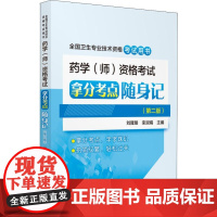 药学(师)资格考试拿分考点随身记(第2版) 刘隆臻栾淑娟 著 刘隆臻,栾淑娟 编 卫生资格考试生活 正版图书籍