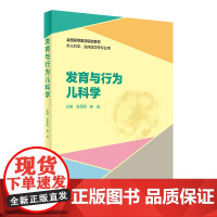 [店]发育与行为儿科学 金星明静进全国高等医学院校教材儿科学临床医学儿科学行为障碍儿童青少年发育行为人民卫生出版社