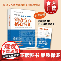 法语专八核心词汇 TFS8配套APP背单词 法语专八考点 法语教学与学习系列工具书 法语专八复习 法语专八核心词汇 上海