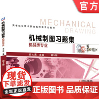 正版 机械制图习题集 机械类专业 第5版 金大鹰 高等职业技术教育教材 9787111635857 机械工业出版社店