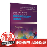 实用临床药物治疗学眼科疾病 王家伟人卫高级教程常见疾病用药手册抗菌心血管呼吸系统肾脏妇儿人民卫生出版社店药学专业书籍