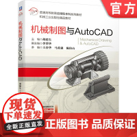 正版 机械制图与AutoCAD 胡建生 李翠华 王春华 马英强 陈佳山 普通高等教育本科教材 97871116454