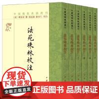 [正版书籍]法苑珠林校注(全6册)(中国佛教典籍选刊)