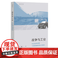 [正版书籍]战争与工业:抗日战争时期中国装备制造业的演化