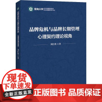 品牌危机与品牌长期管理 心理契约理论视角 刘红艳 著 各部门经济经管、励志 正版图书籍 中国经济出版社