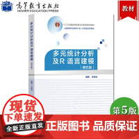 多元统计分析及R语言建模 王斌会 第五版第5版 高等教育出版社大数据时代的统计与人工智能系列教材十二五普通高等教育规划教