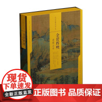 [正版书籍]中国绘画名品(合集):金碧辉映:青绿山水(共4册)