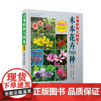 [正版书籍]景观植物大图鉴(1)木本花卉760种