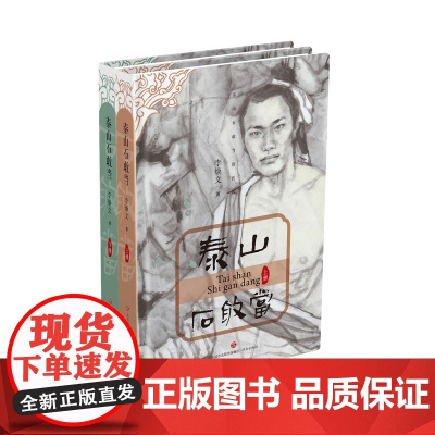 [正版]泰山石敢当 上下册 共2本 李焕文著 济南出版社