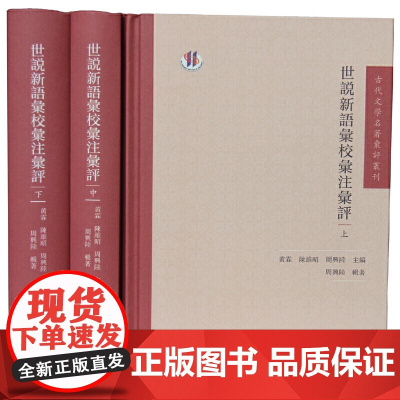 [正版书籍]世说新语汇校汇注汇评(全3册)(古代文学名著汇评丛刊 / 黃霖、陳維昭、周興陸主編)