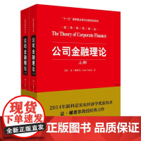 [正版书籍]公司金融理论(上下册)(2014年度诺贝尔经济学奖得主代表作)