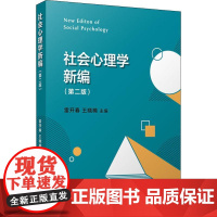 社会心理学新编(第2版) 雷开春,王晓楠 编 大学教材社科 正版图书籍 复旦大学出版社