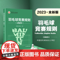 正版 羽毛球竞赛规则(2023)中国羽毛球协会 审定 北京体育大学出版社 体育运动(新)体育理论 文教