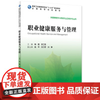 [店 ] 职业健康服务与管理 杨磊 李卫东 主编 9787117295109 2020年3月规划教材人民卫生出版社