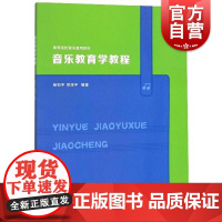 音乐教育学教程 高等院校音乐通用教材 艺术类水平考试 音乐基础知识 上海音乐出版社