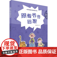 跟着爷爷回家 曹文芳勇敢长大系列 7-10岁小学三四五年级课外阅读书籍童年图书读物6-12周岁儿童文学故事书童话冒险故事