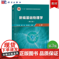 新编基础物理学 第三版第3版 上册 王少杰/顾杜/吴天刚 科学出版社新编物理学基础教程 大学物理学教材 物理学教程 物理