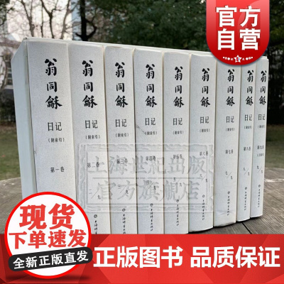 翁同酥日记附索引 全9册 晚清三大日记之一 上海辞书出版社