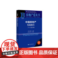 [正版书籍]房地产蓝皮书:中国房地产发展报告No.16(2019)