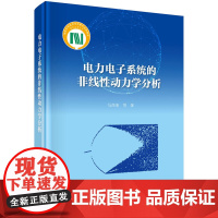 [正版书籍]电力电子系统的非线性动力学分析