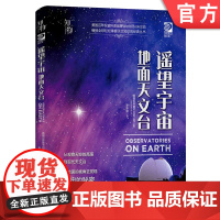 正版 遥望宇宙 地面天文台 美国世界图书出版公司 望远镜 哈勃 观星者 青少年科学知识 儿童科普读物 精装彩色 经典