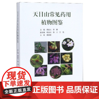 天目山常见药用植物图鉴/傅承新/李攀/浙江大学出版社