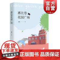 惠比寿花园广场 黑孩 著 现当代文学小说 “文坛神话”旅日30年温暖疗愈之作 散文里有诗歌的灵动 东京女子图鉴