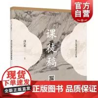 黄公望富春山居图课徒 历代书画名作临摹课徒稿丛书 课徒稿临本 绘画基础 学绘画入门 上海人民美术 世纪出版