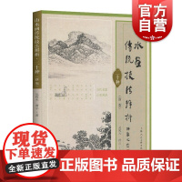 正版 山水画传统技法解析二十种 新版 沈周唐寅陈洪绶石涛王时敏等国画山水画名家技法研究解析 上海人民美术出版社