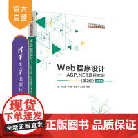 [正版]Web程序设计:ASP.NET项目实训 第2版 清华大学出版社 蒋冠雄 叶晓彤等 网页制作工具 程序设计