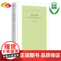 《设计共和》(第二版) ——施特劳斯《论卢梭的意图》绎读/卢梭/施特劳斯/刘小枫