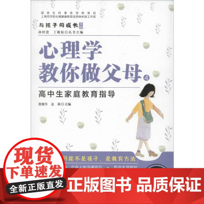 心理学教你做父母 4 高中生家庭教育指导 张晓冬,金莉,孙时进 等 编 家庭教育文教 正版图书籍 广东教育出版社